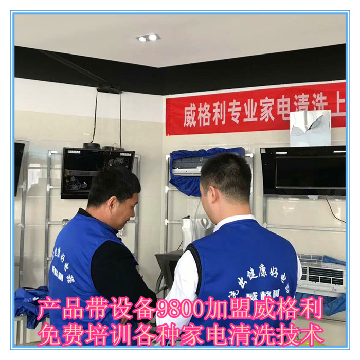 呼和浩特家電清洗市場(chǎng)怎么樣?9800元做洗多多家電清洗加盟服務(wù)商！